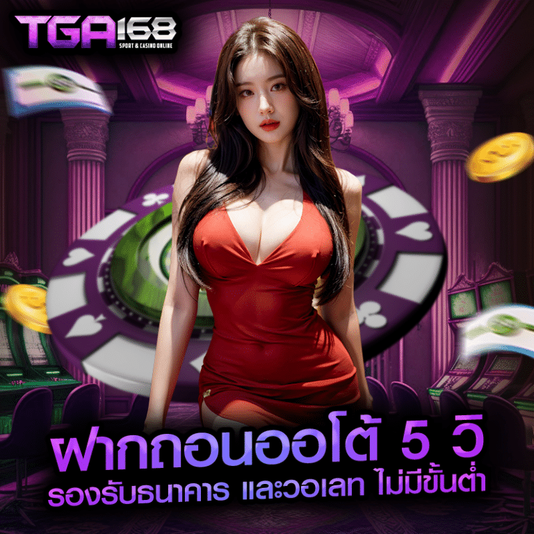 โปรคุ้มที่สุดสำหรับสมาชิกใหม่–เก่า โบนัสจัดหนัก เทิร์นต่ำ รับง่ายจริง