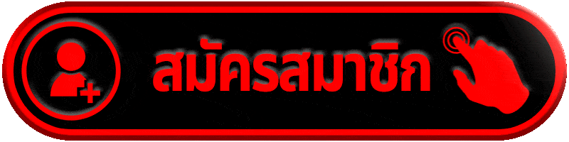 สมัครสมาชิก tga168